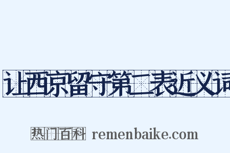 让西京留守第二表近义词是什么意思的图片